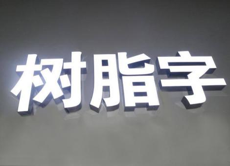 盐津制作发光字尺寸大小有限制吗？最小尺寸是多少？