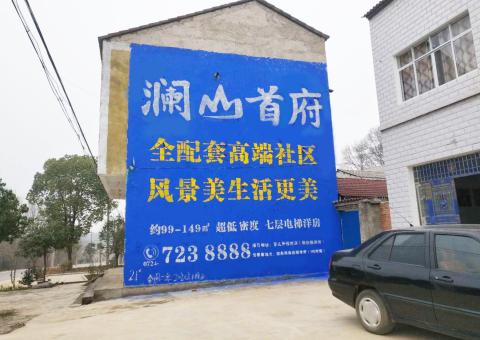 盐津农村墙体广告 最贴近三四级市场消费终端的广告形式