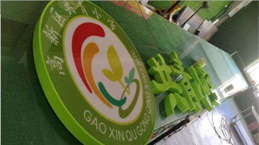 盐津常见的发光字类型