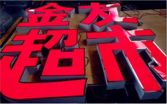 盐津外露发光字的特点