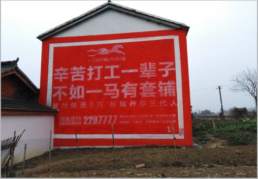 盐津一马光彩墙体广告