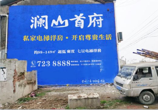 盐津澜山首府墙体广告