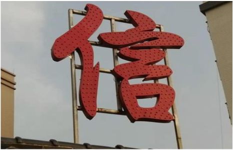 盐津发光字怎么做防水处理？