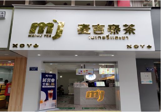 盐津奶茶店招牌怎么做好看？