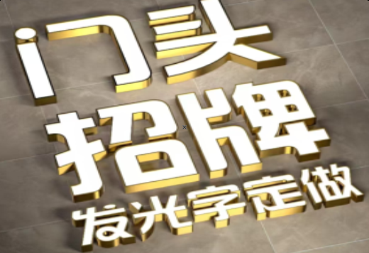 盐津发光字有哪些种类？