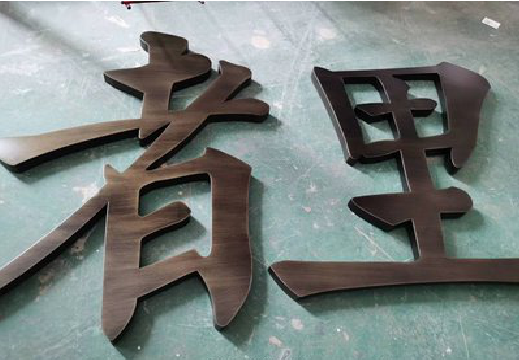 盐津铜字的特点以及制作工艺。