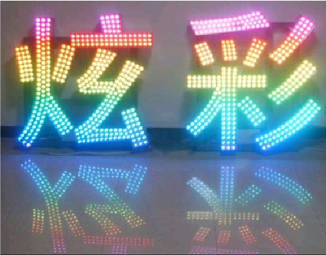 盐津LED发光字开始流行的原因。