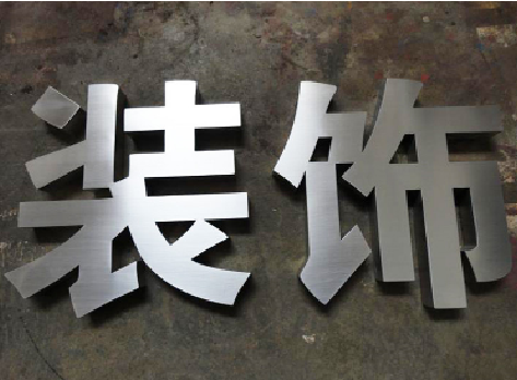 盐津不锈钢字的制作方法介绍