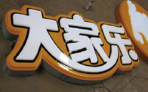 盐津吸塑字制作要注意的问题。