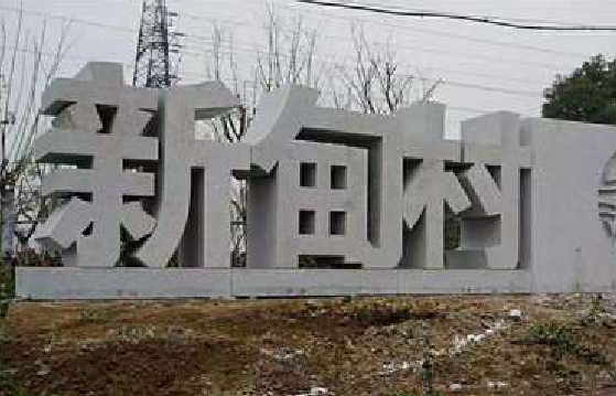 盐津立体字的制作方式有哪些？