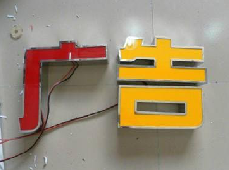 盐津发光字选择轻薄的材料，效果会更好。