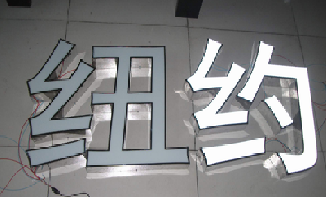 盐津立体发光字的制作流程以及方法。