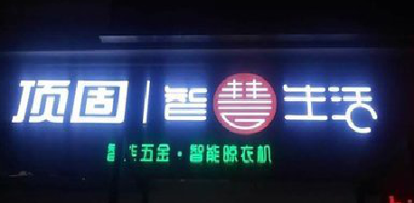 盐津发光字招牌设计制作的重要性。